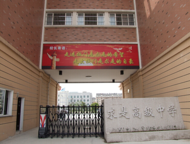 德清求是高级中学