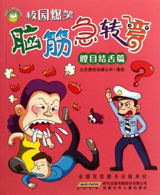 瞠目结舌篇-脑筋急转弯-校园爆笑