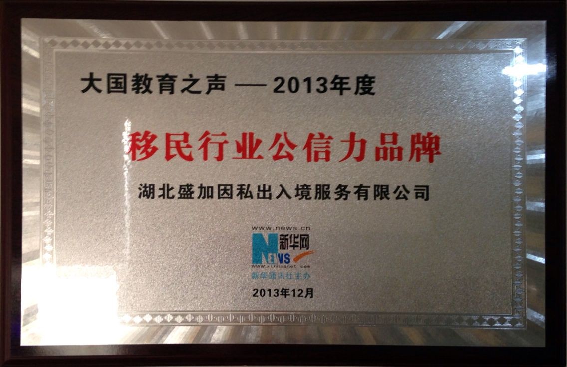  p>湖北盛加因私出入境服务有限公司是一家位于湖北武汉的移民公司.