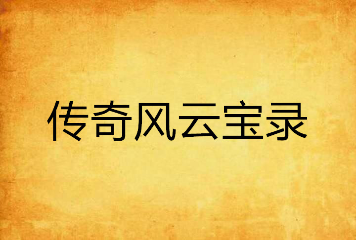 传奇风云宝录