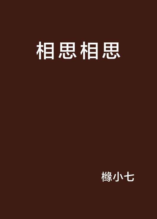 相思相思_百度百科