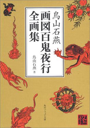 鸟山石燕画図百鬼夜行全画集