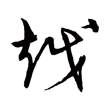  p data-id="gnbzlws7fg">越(拼音:yuè,huó ),现代汉语常用字(一级