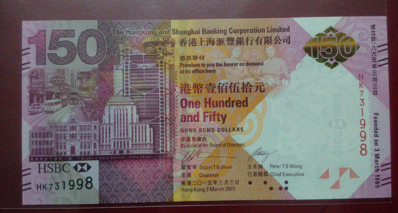 香港汇丰银行150周年纪念钞