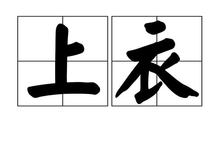 男士上衣