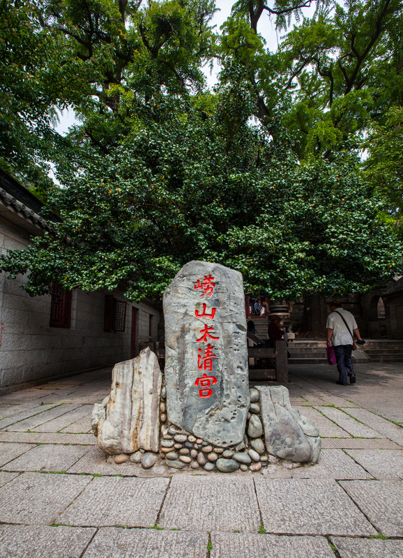 崂山太清宫