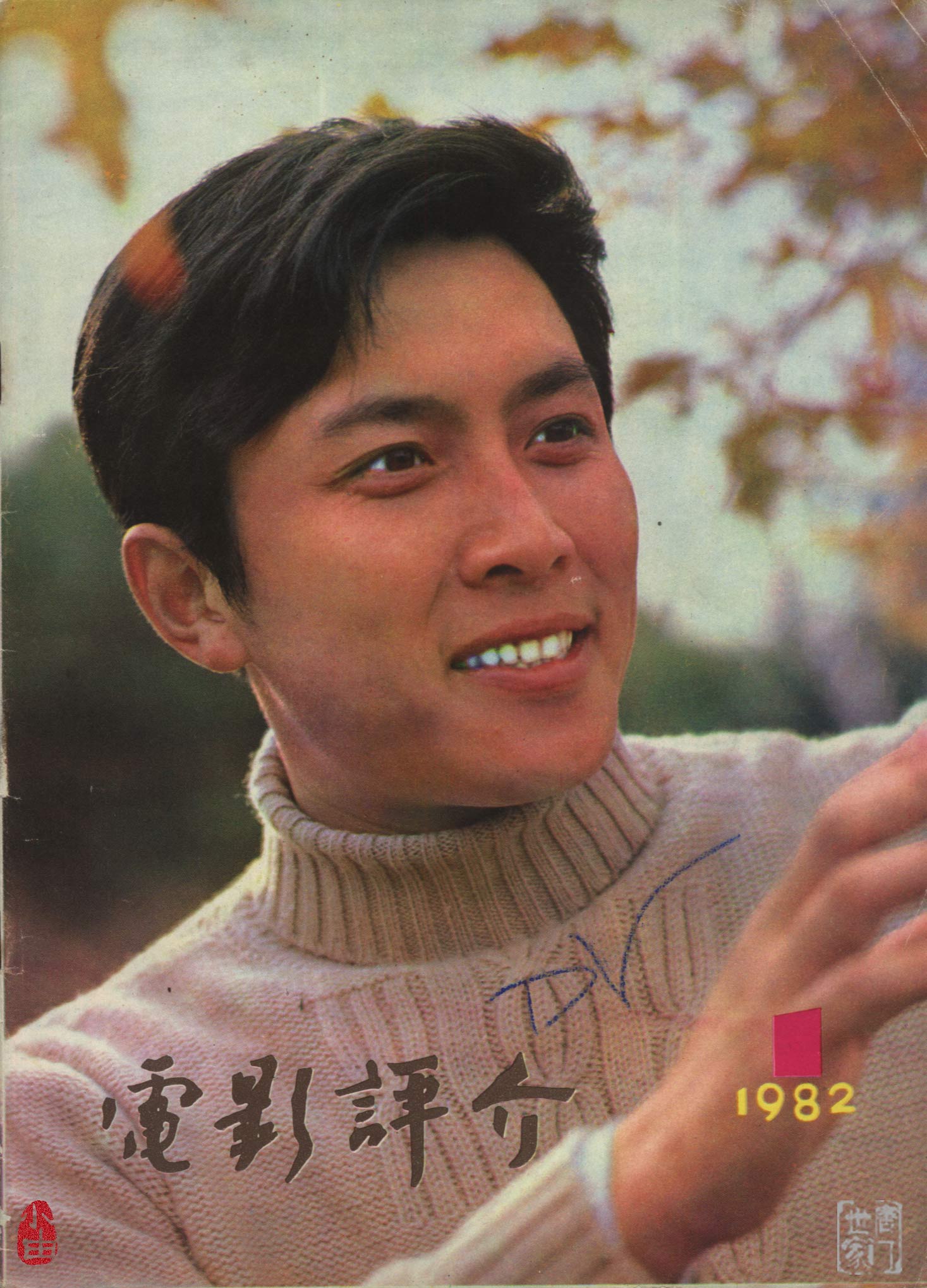 data-lemmaid="785198">青岛市 /a>,中国内地影视男演员,导演