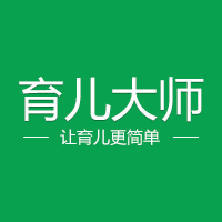 育儿大师