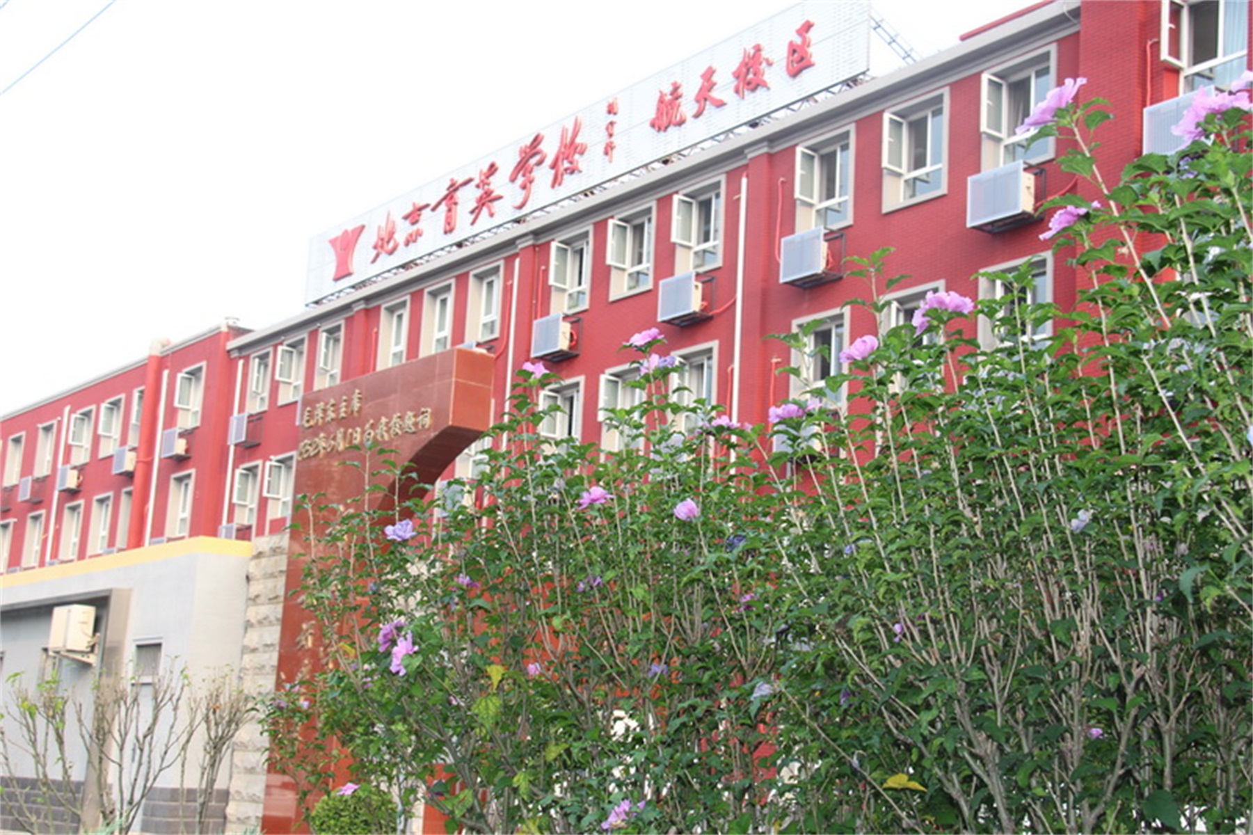 北京市育英学校