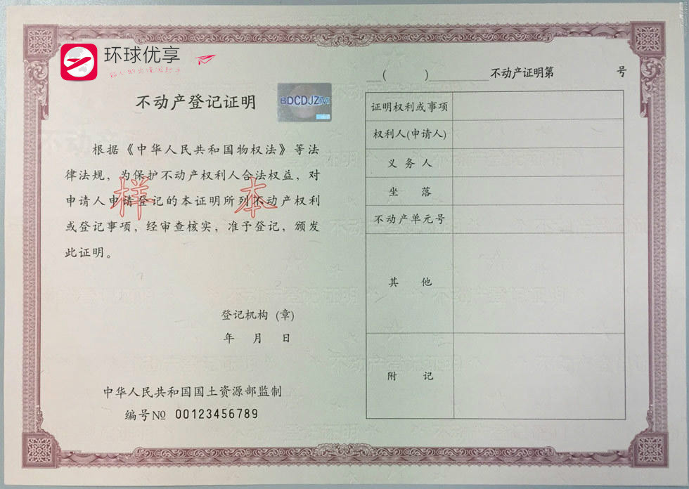不动产登记