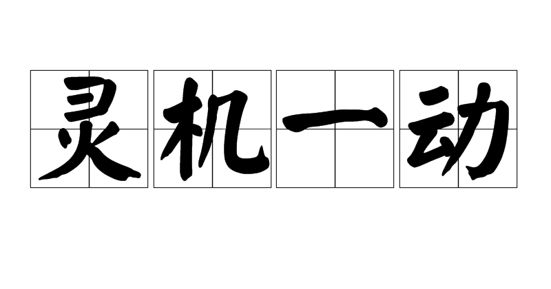  p>灵机一动,汉语成语,拼音是líng jī yī dòng,意思是急忙中转了