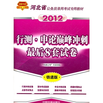 行测·申论巅峰冲刺最后8套试卷