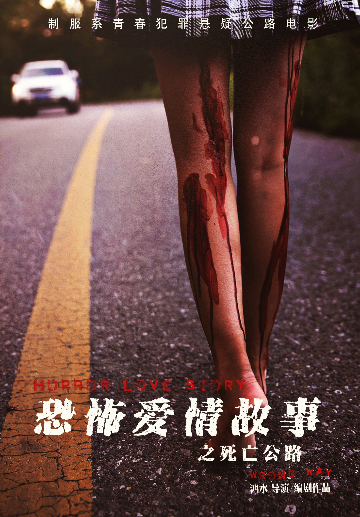 恐怖爱情故事之死亡公路