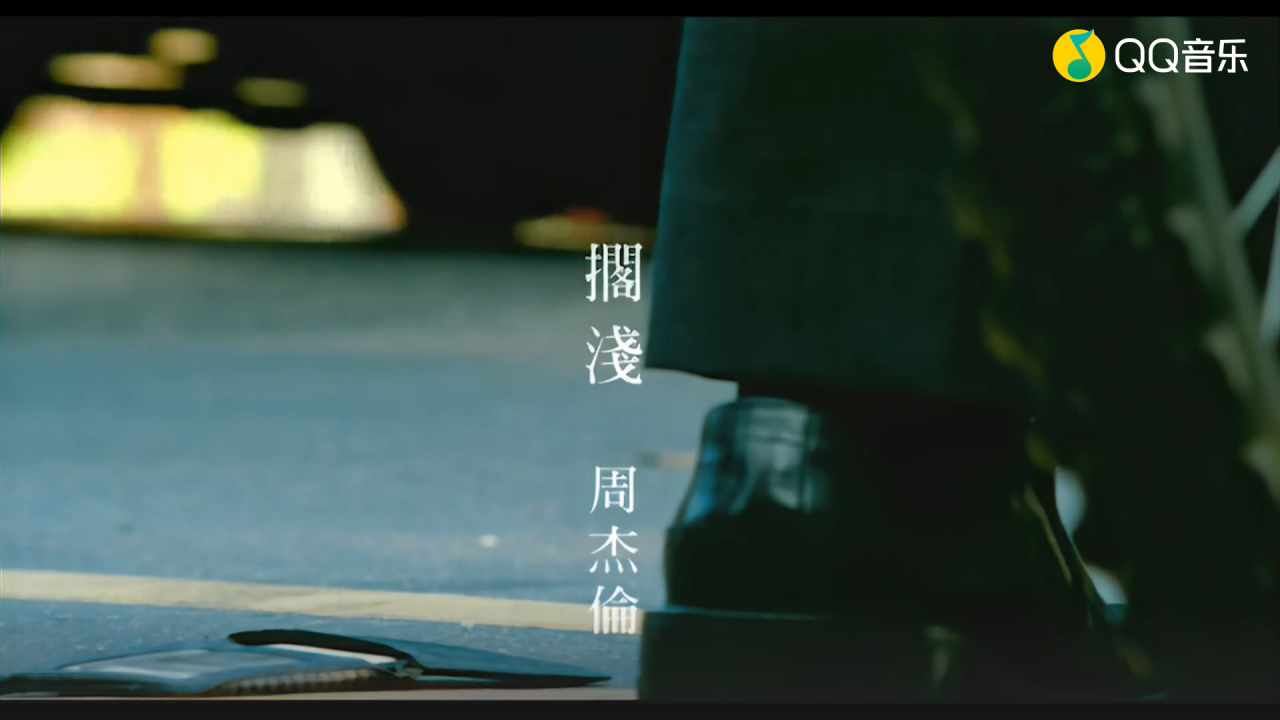 搁浅（2004年周杰伦演唱的歌曲）_百度百科