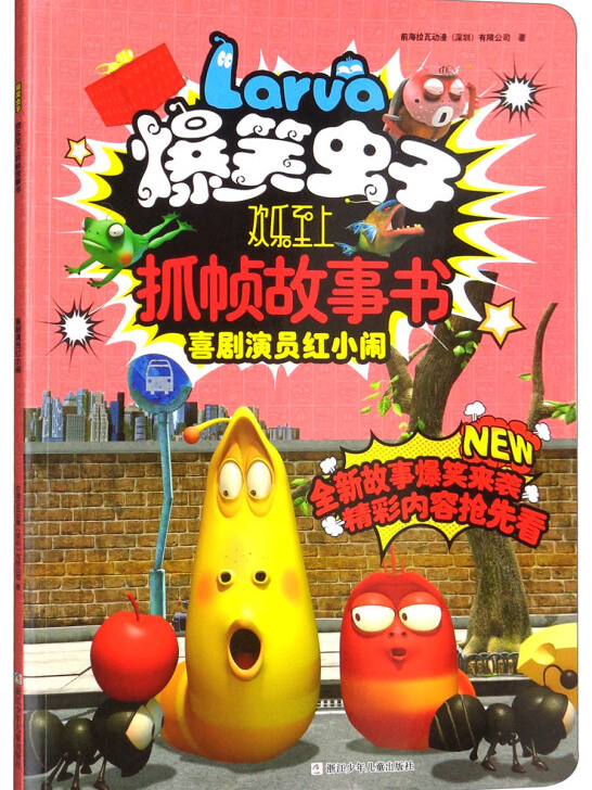 爆笑虫子欢乐至上抓帧故事书:喜剧演员红小闹