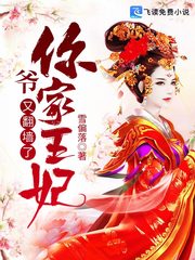 爷,你家王妃又翻墙了!