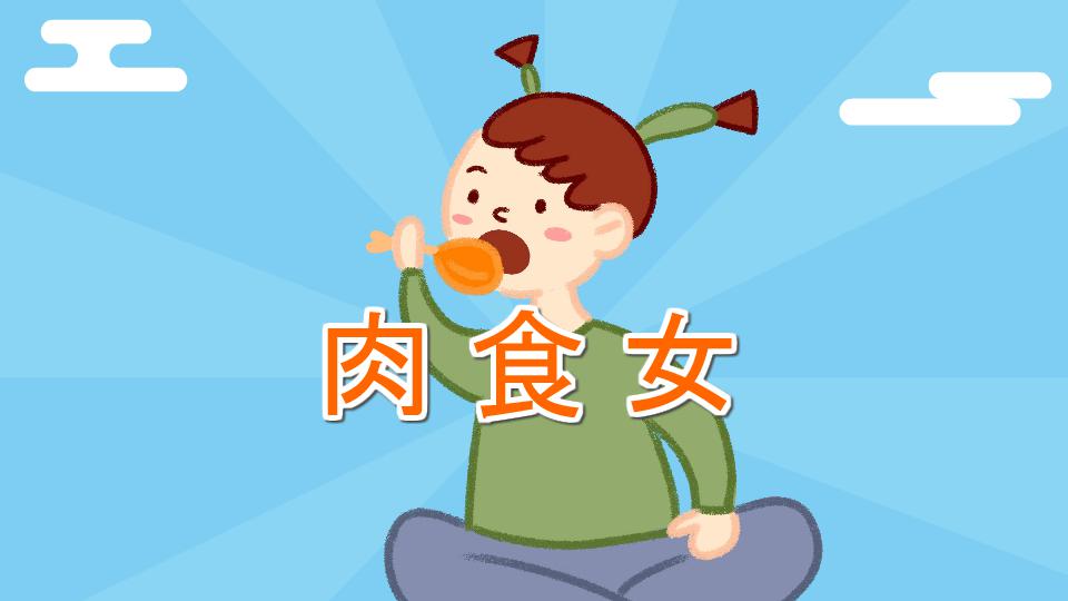 肉食女:对现代某一类女性的称呼