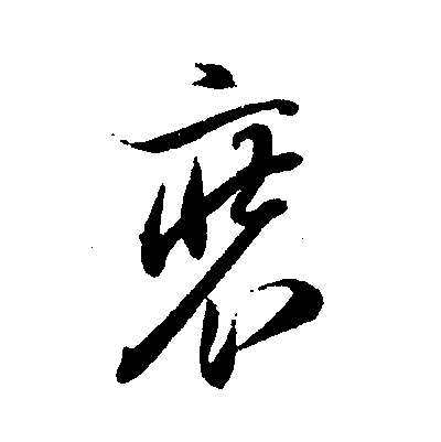  p data-id="gnzrbja956">装(拼音:zhuāng)为汉语一级通用规范汉字