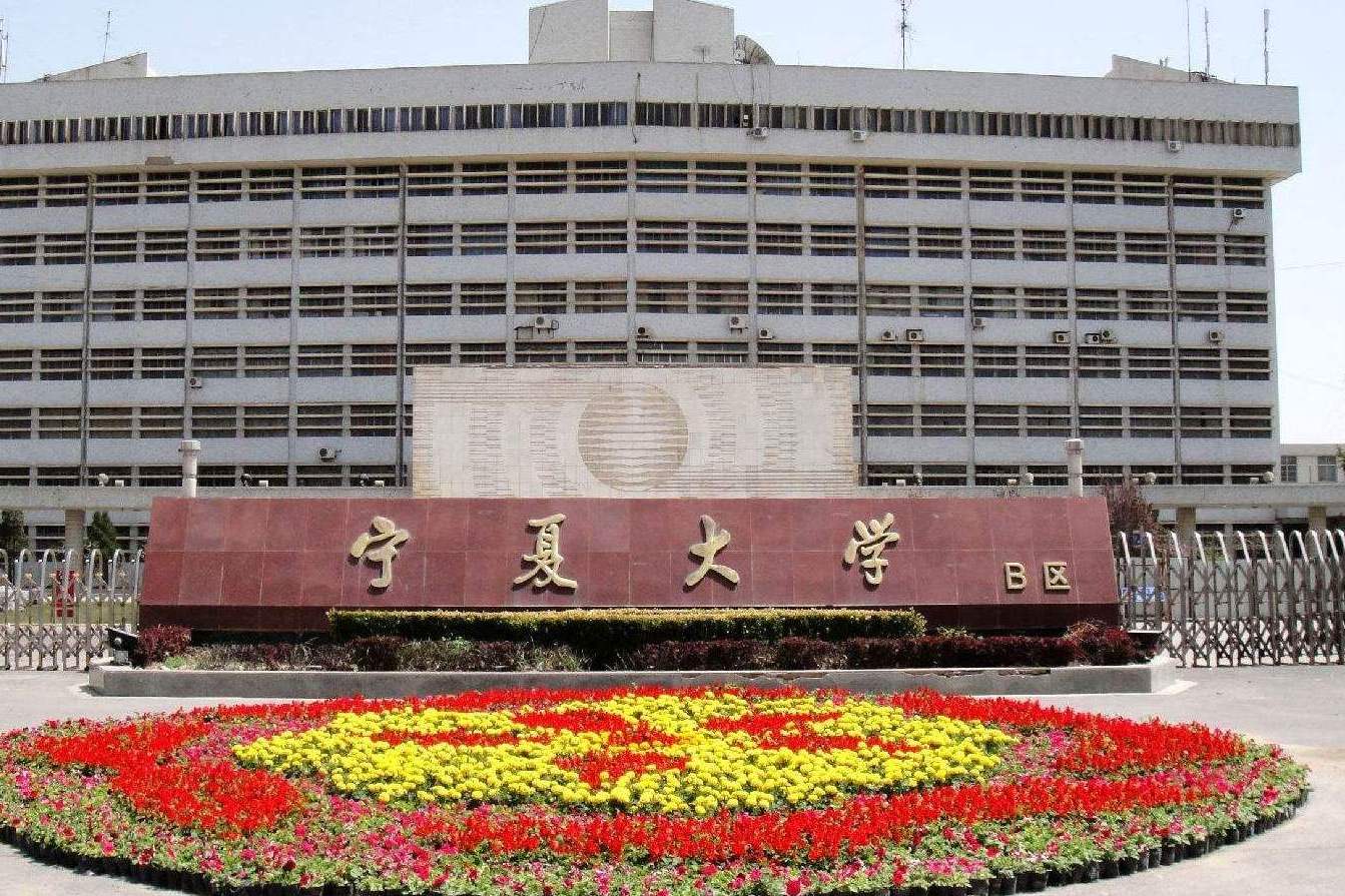 宁夏大学继续教育学院