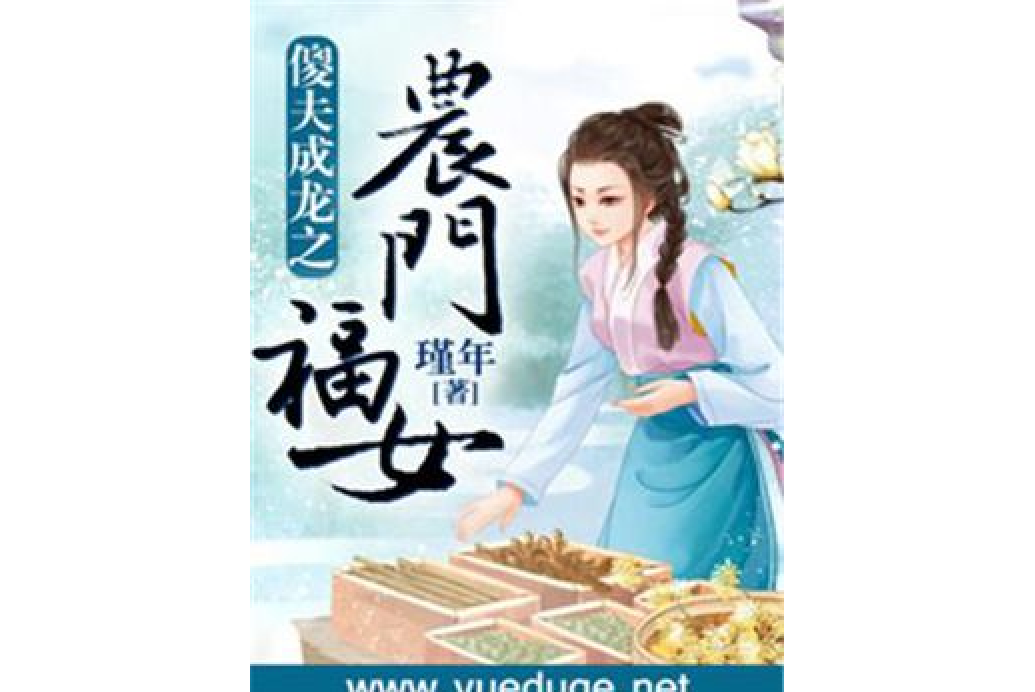 傻夫成龙之农门福女