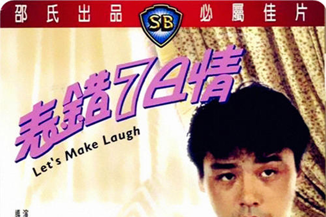 表错七日情letsmakelaugh(1983)