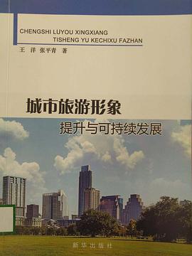 城市旅游形象提升与可持续发展