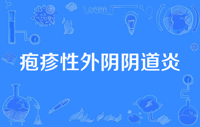 疱疹性外阴阴道炎