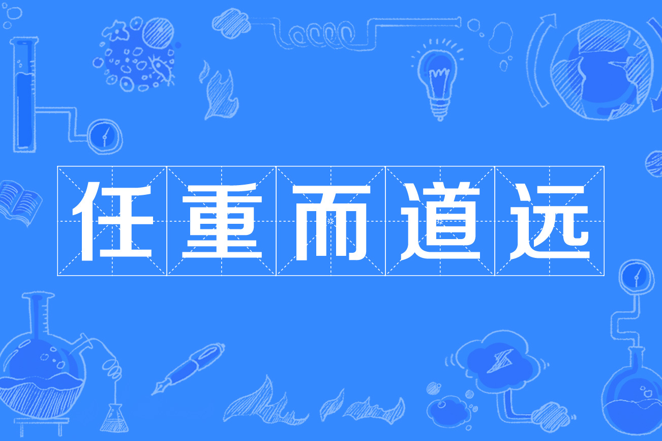 任重而道远