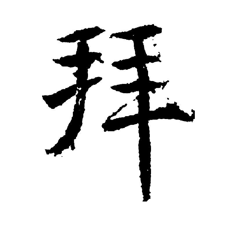  p>拜(拼音:bài,bái),汉语一级通用规范汉字(常用字).