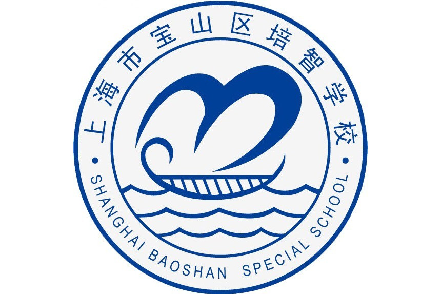 宝山区培智学校