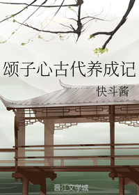 颂子心古代养成记_百度百科