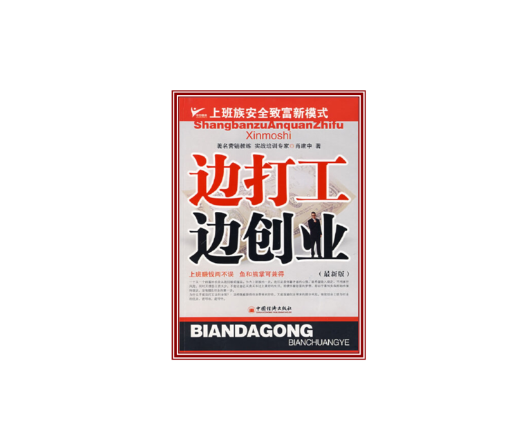 边打工边创业:上班族安全致富新模式