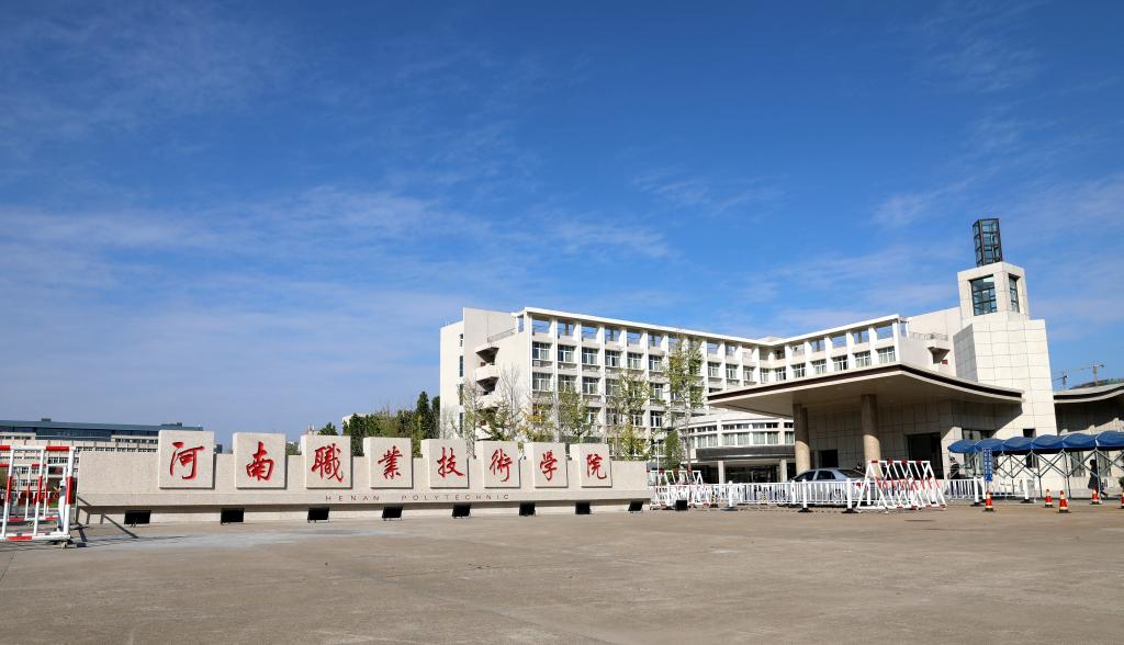 河南职业技术学院
