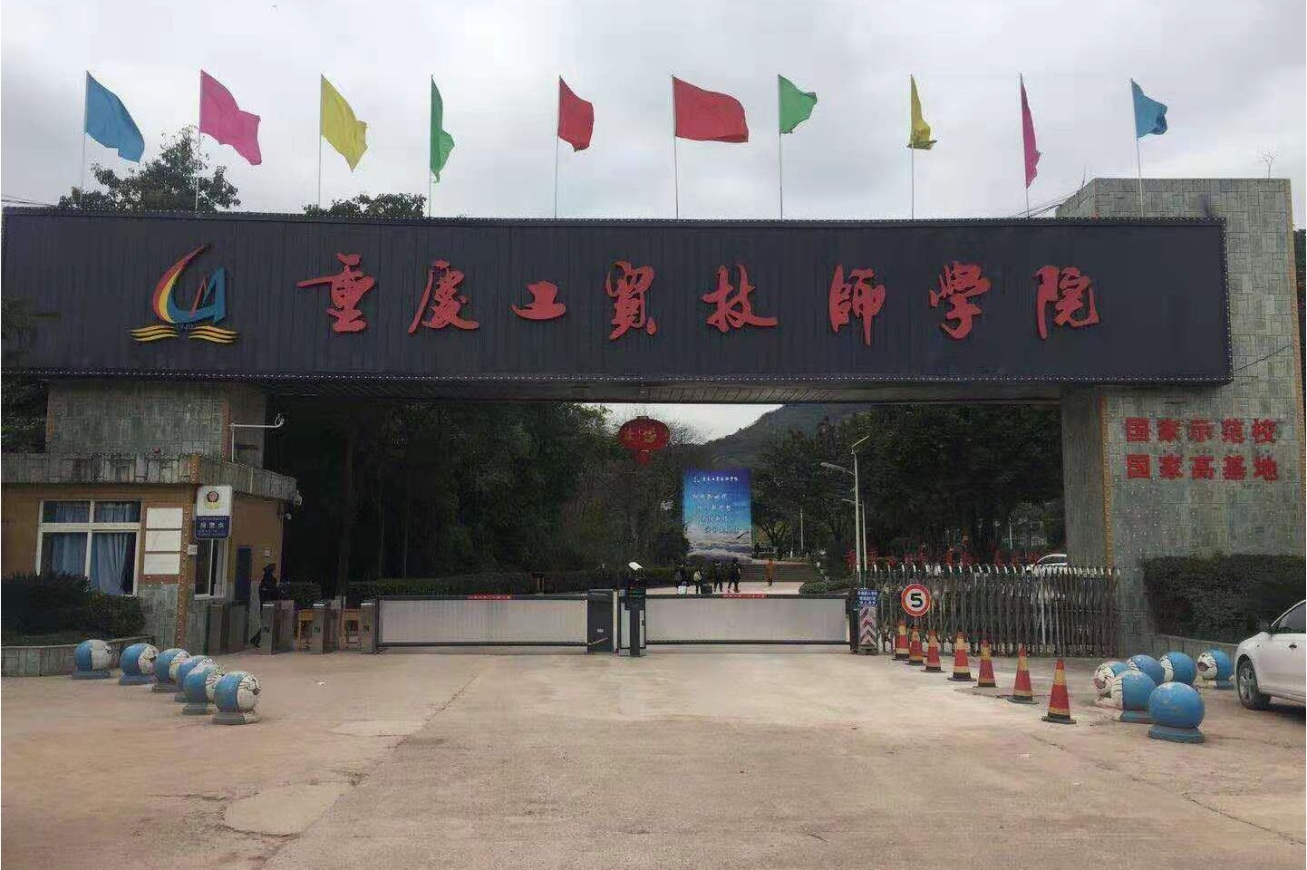 重庆市高级工贸技工学校
