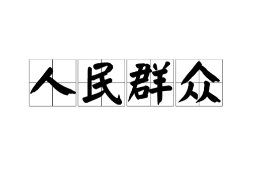人民群众_百度百科