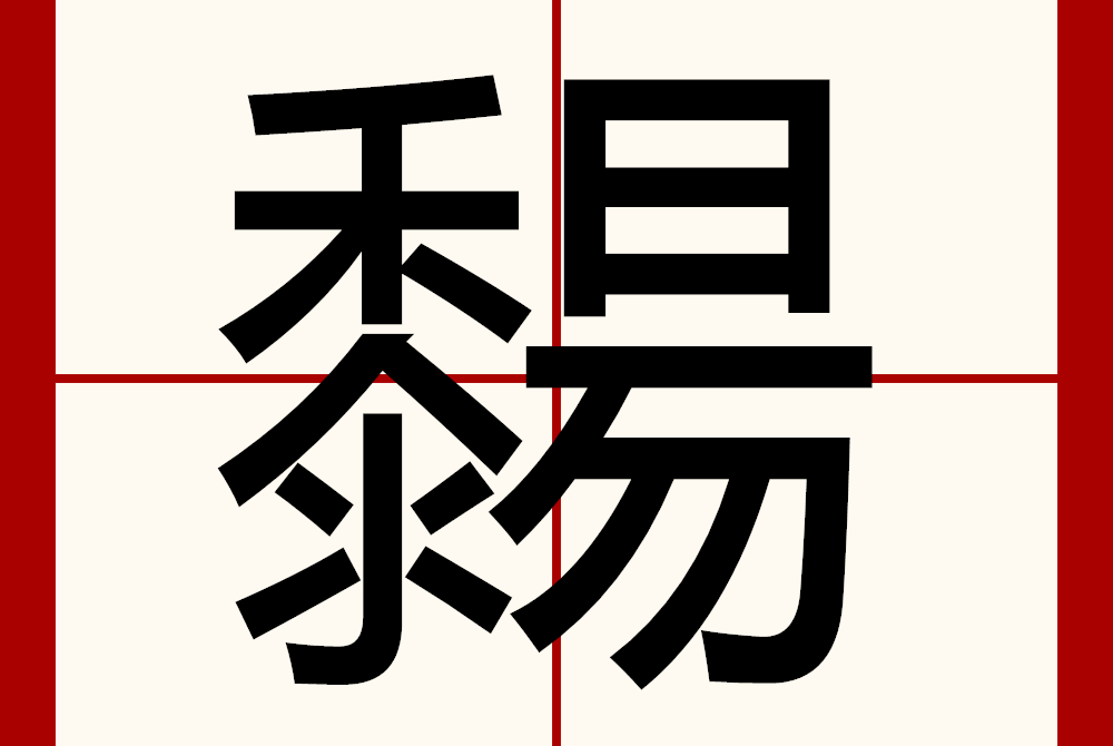  p>   ,异体字:  a target="_blank" href="/item/晒/447513" data