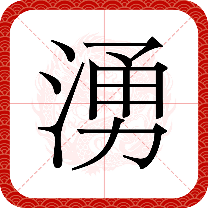 涌出的拼音,写的拼音_大山谷图库