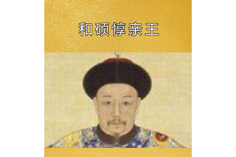  p data-id="gnwgwcj1m2">和硕惇亲王,清朝世袭亲王.