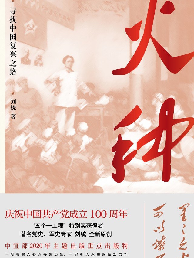  p>《火种:寻找中国复兴之路》是一本刘统著,上海人民出版社出版的