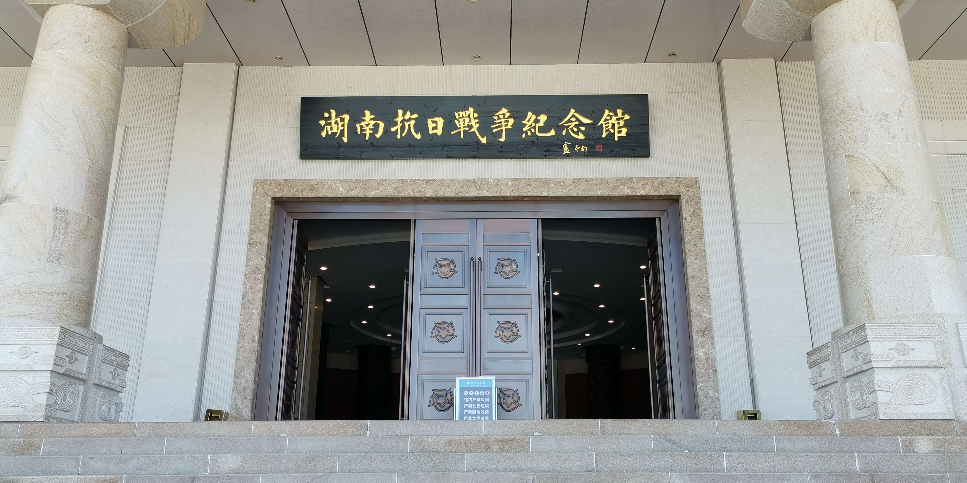 湖南抗日战争纪念馆