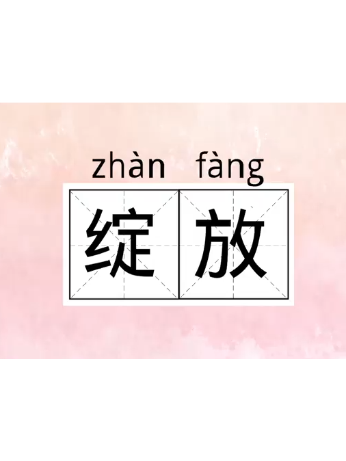  p data-id="gnwqh4nxpi"> b>绽放 /b>,汉语词语,拼音为 zhàn fàng