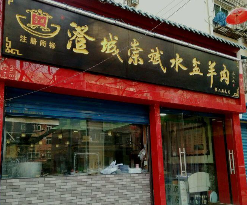 澄城崇斌水盆羊肉(西安总店)