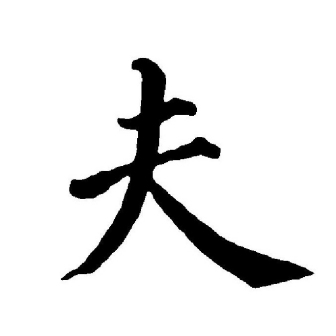 夫_百度百科