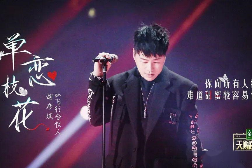 《单恋一枝花》是 a target="_blank" href="/item/胡彦斌/148184"
