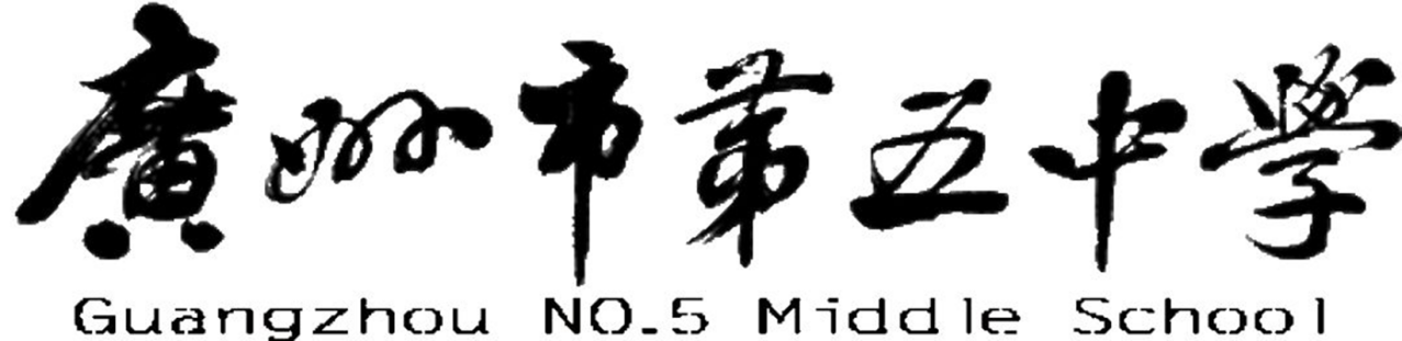 广州市第五中学_百度百科
