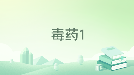 毒药1_百度百科
