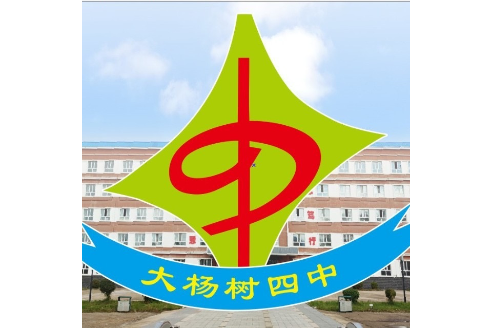 鄂伦春自治旗大杨树第四中学