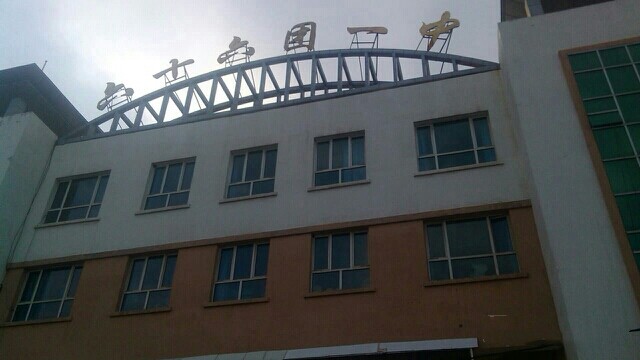 第四师六十六团第一中学