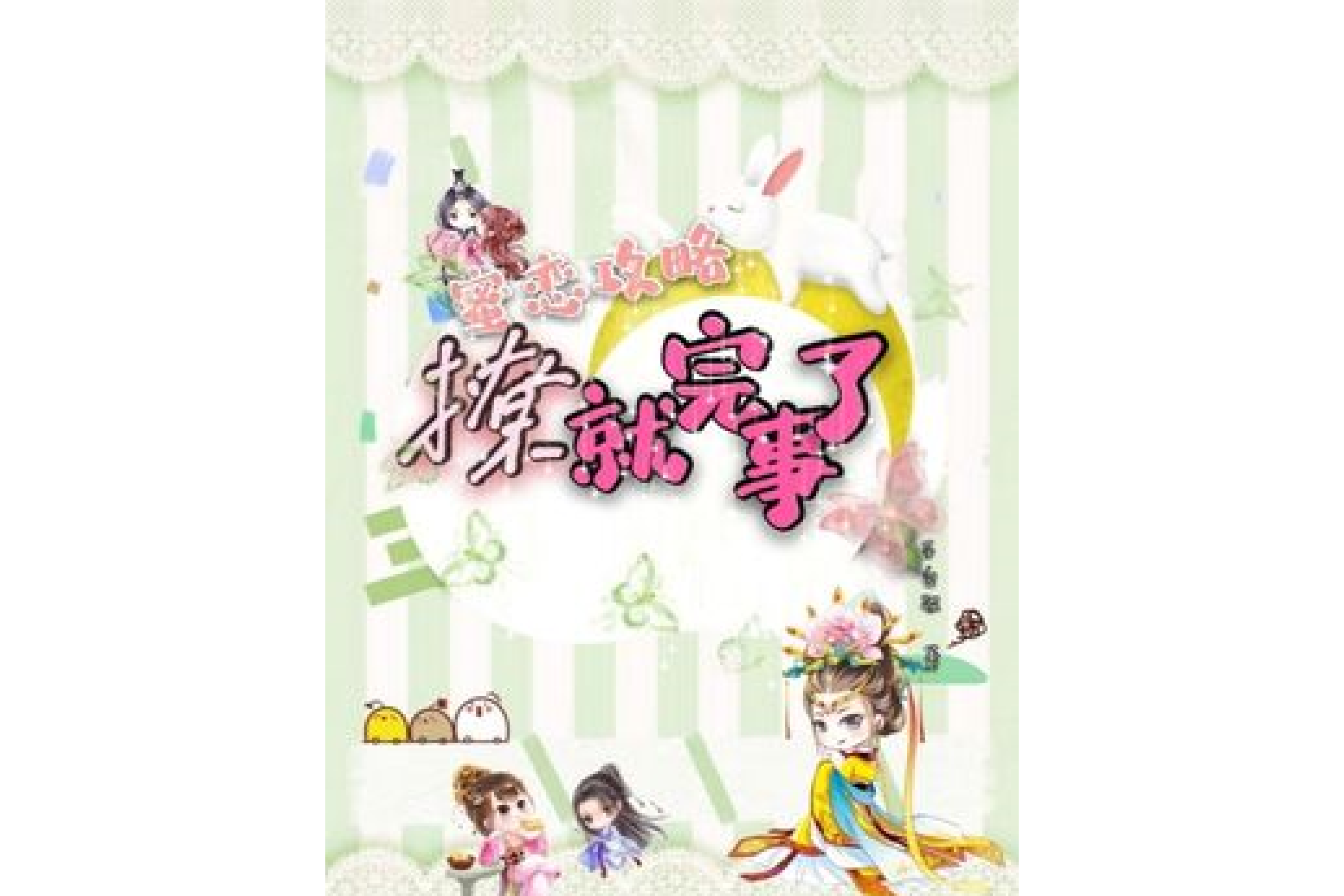 蜜恋攻略:撩就完事了