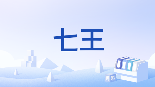 七王（游戏《原神》及其衍生作品中的设定）_百度百科